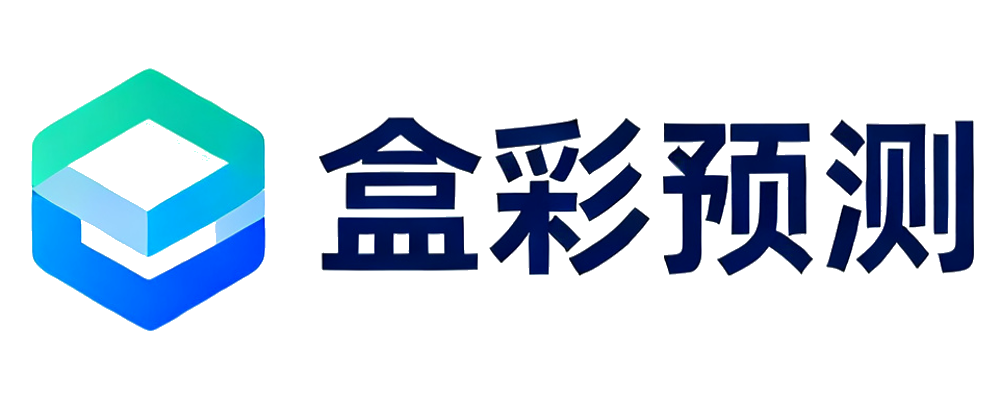 盒彩预测